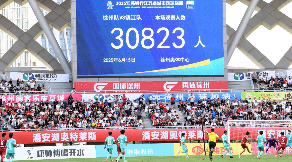 江蘇省城市足球聯賽第四輪徐州對陣鎮江30823人現場助威